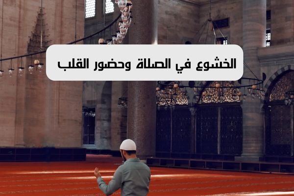 الخشوع في الصلاة