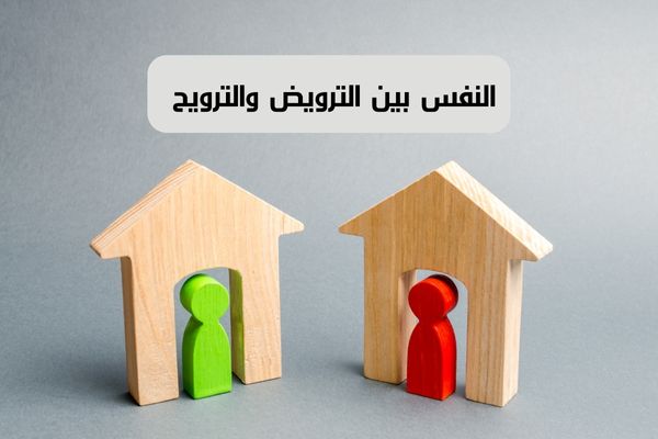 النفس بين الترويض والترويح