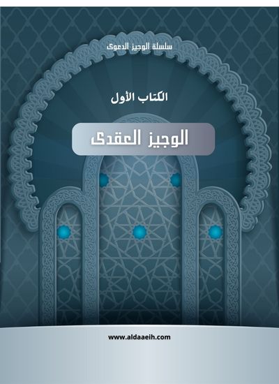 كتاب الوجيز العقدي