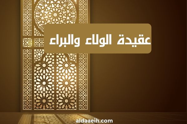 عقيدة الولاء والبراء